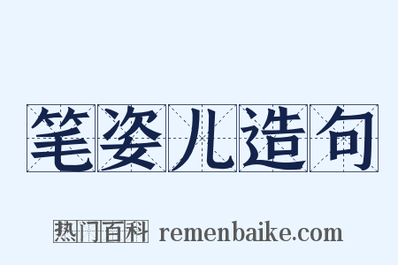 笔姿儿造句是什么意思的图片